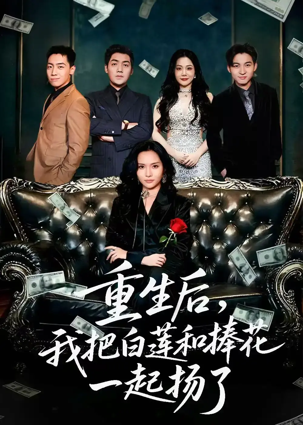 《保姆女儿想用9.9换走我的千万捧花》-资源截图