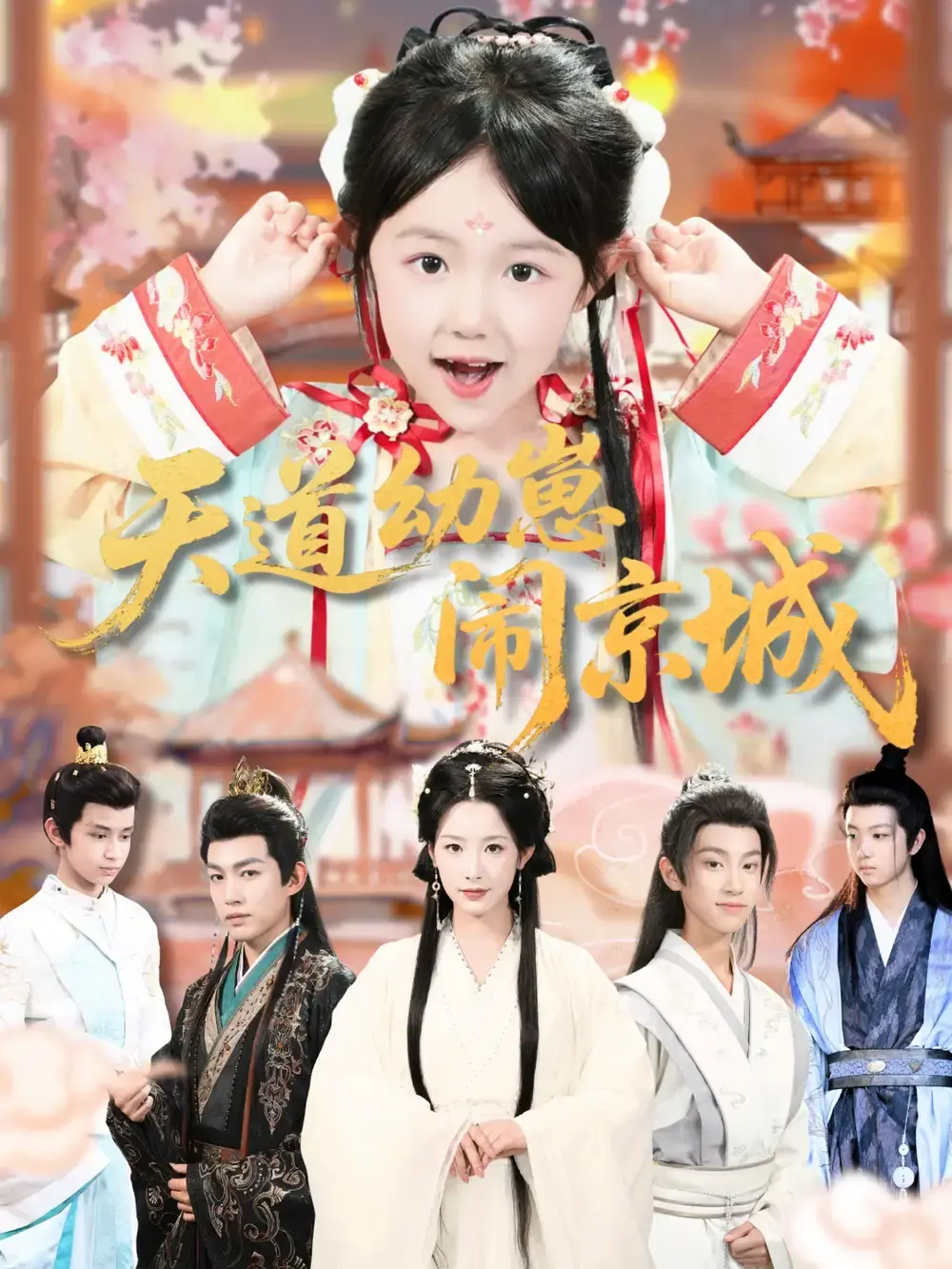 《天道幼崽闹京城》-资源截图