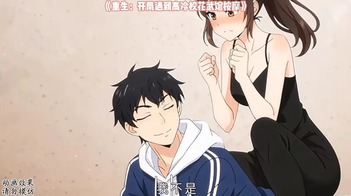 《重生：开局遇到高冷校花武馆按摩》-资源截图