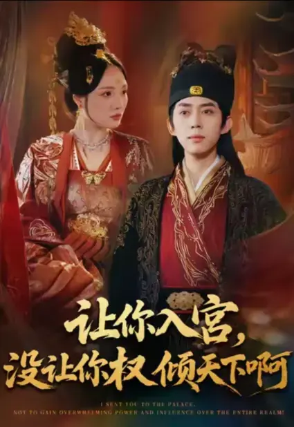 《让你入宫没让你权倾天下啊》-资源截图
