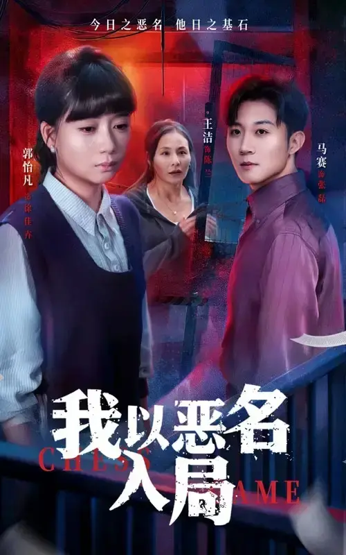 《我以恶名入局》-资源截图