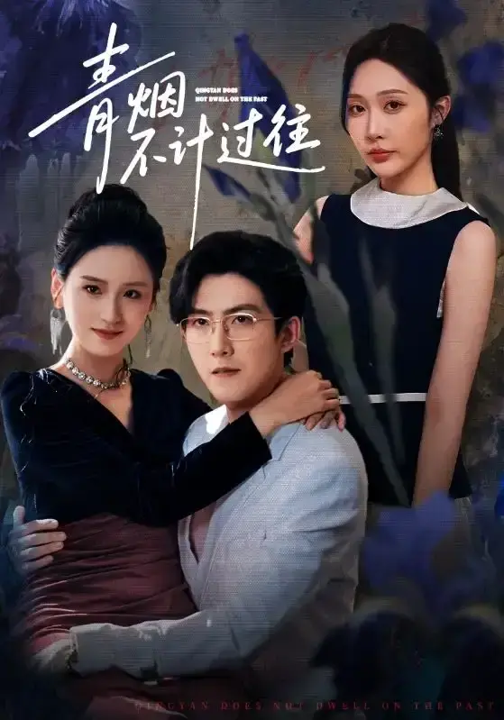 《青烟不计过往前世》-资源截图