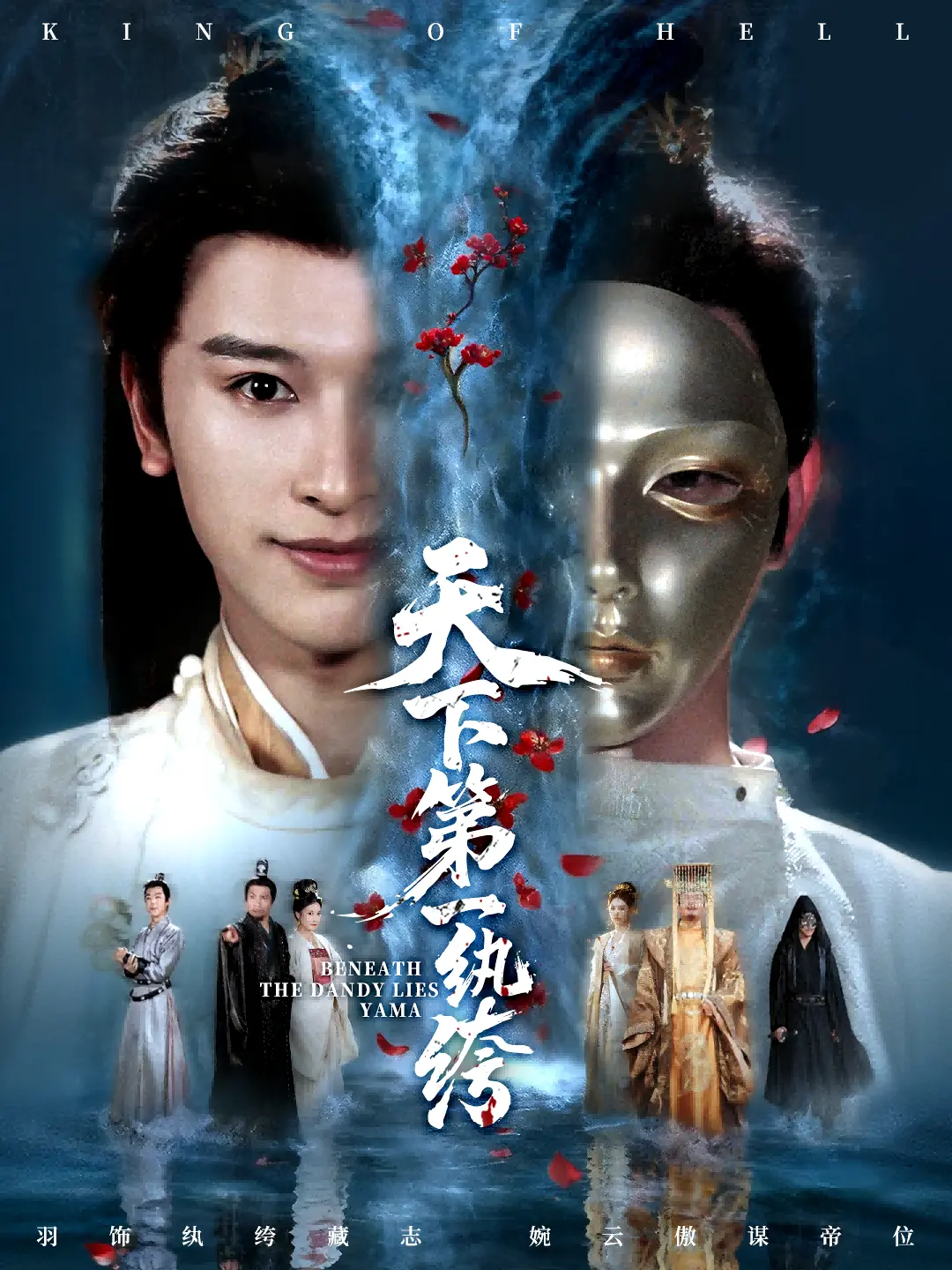 《纨绔皮下是阎罗》-资源截图