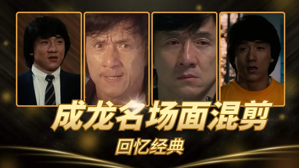 《港片,成龙主演电影,动作电影》-资源截图