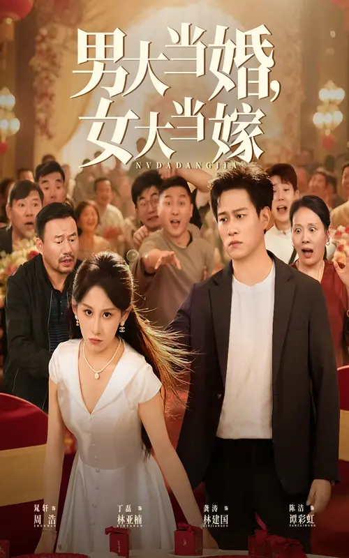《男大当婚女大当嫁》-资源截图