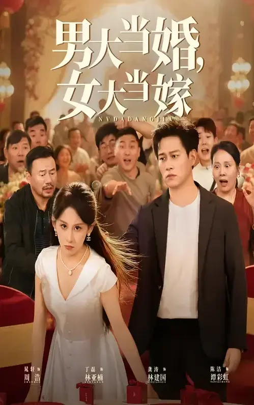 《男大当婚女大当嫁》-资源截图