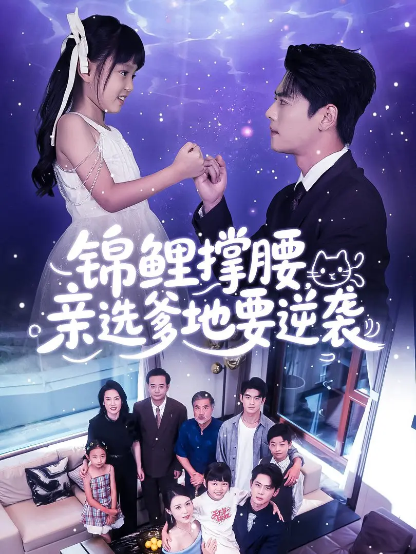 《锦鲤撑腰亲选爹地要逆袭》-资源截图